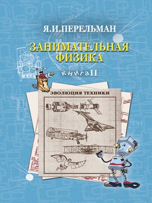 cover image of Занимательная физика. Книга 2